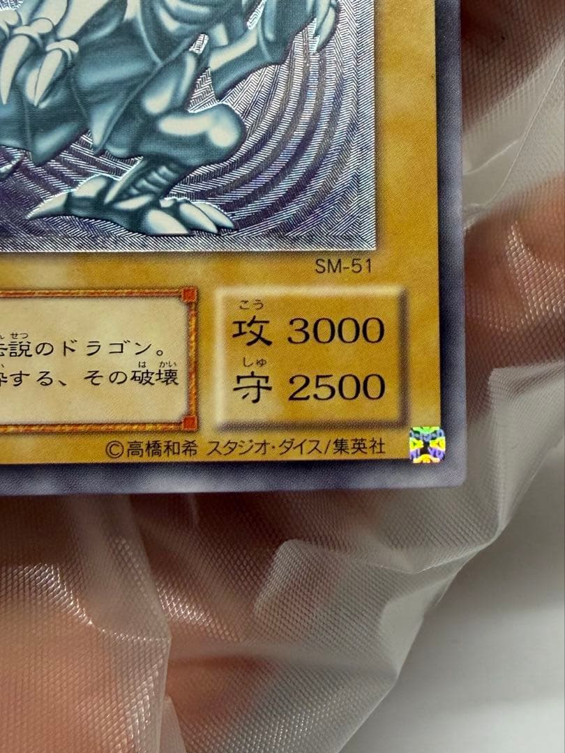 微青艶 極美品 四ツ目 エラー ブルーアイズホワイトドラゴン レリーフSM51