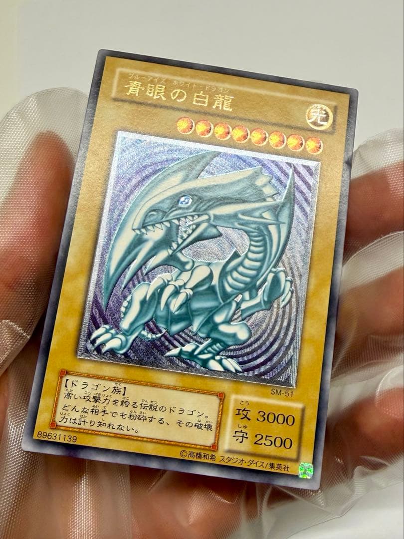 微青艶 極美品 四ツ目 エラー ブルーアイズホワイトドラゴン レリーフSM51