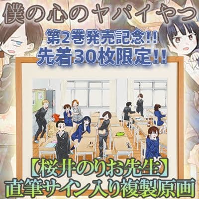 僕の心のヤバいやつ 桜井のりお先生直筆サイン入り複製原画(宛名無し)