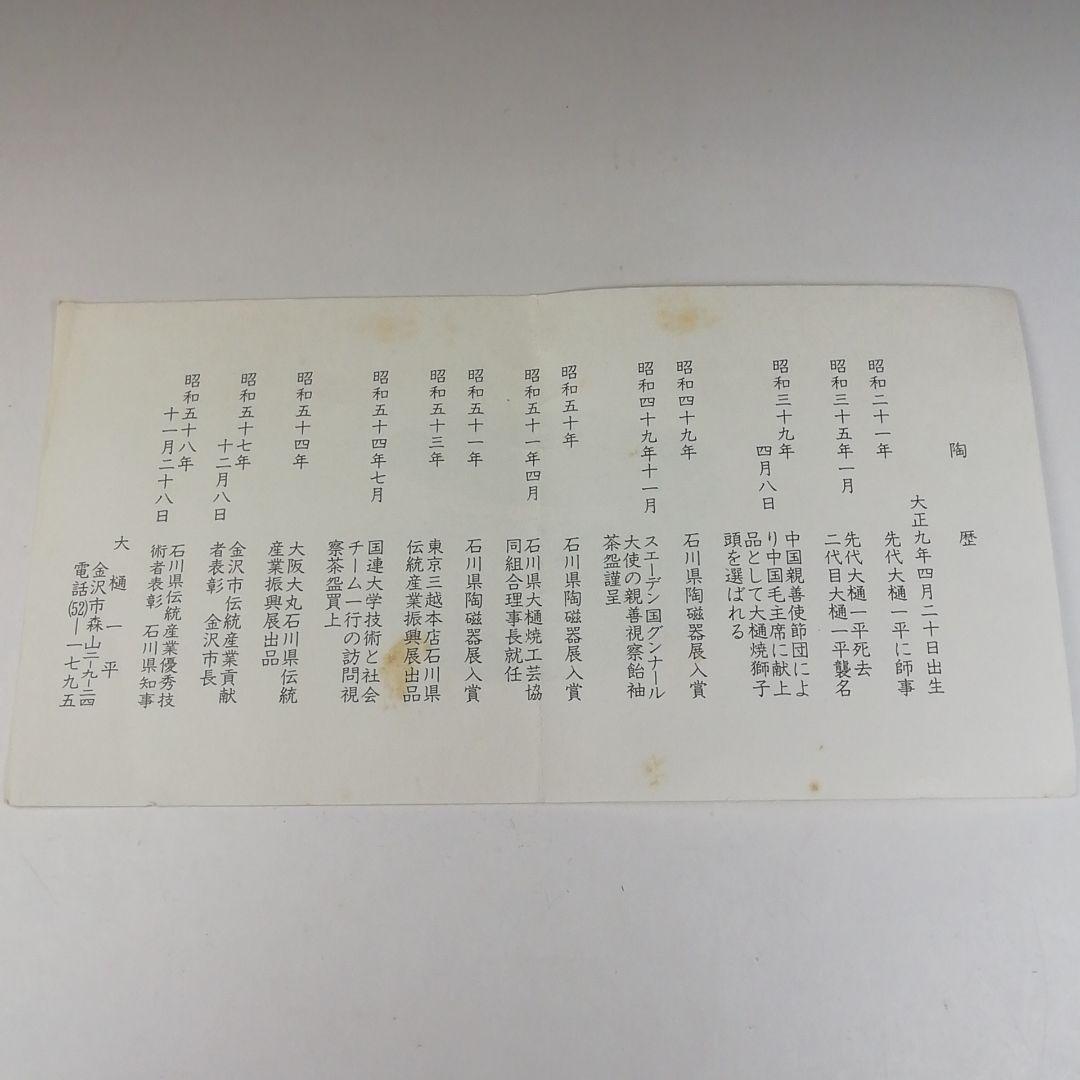 Ｔ６４６　茶碗　『大樋焼』『大樋一平』　共箱　抹茶碗　茶道具