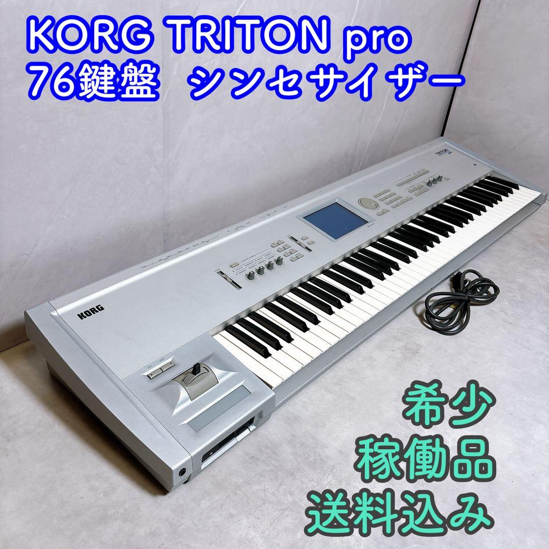 【希少・稼働品】KORG TRITON pro 76鍵盤 シンセサイザー