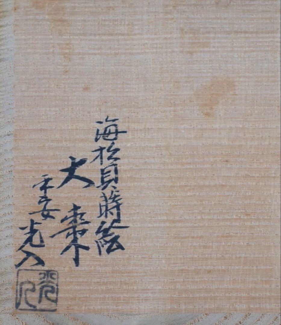 鈴木光入 造 海松貝蒔絵 大棗 内銀溜 波蒔絵 共箱