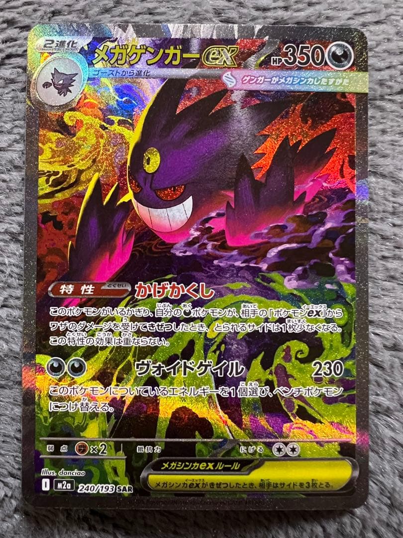 ポケモンカードゲーム　メガゲンガーex SAR メガドリームex