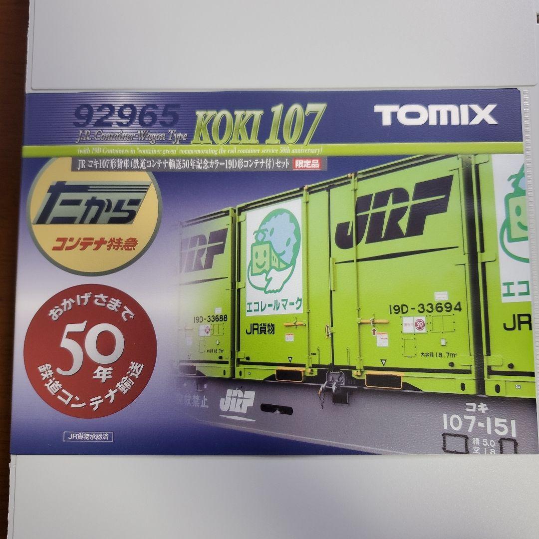 TOMIX KOKI 107 コンテナ車両セット 92965