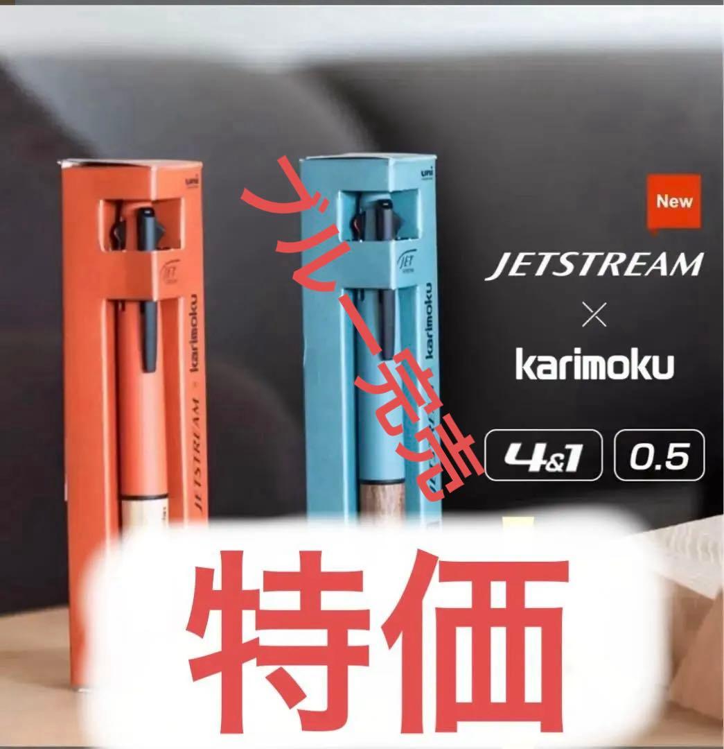 JETSTREAM × karimoku 4&1 0.5mm オレンジ・ブルー