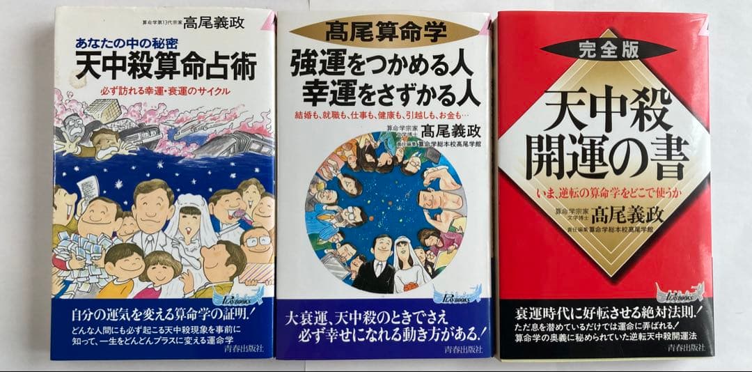 高尾義政 算命学 3冊セット 高尾算命学 新書 占い