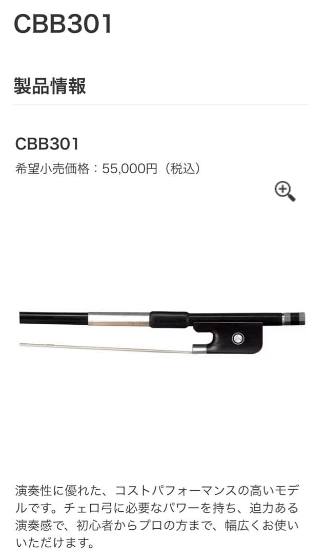 YAMAHA カーボンチェロ弓 CBB 301 Vc 4/4