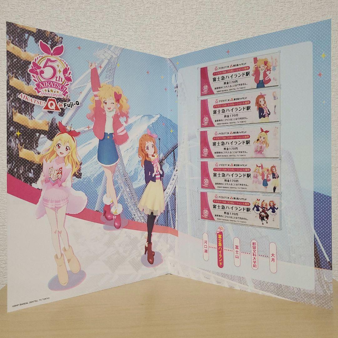 未使用品 アイカツ！in富士急 記念入場券 5枚セット