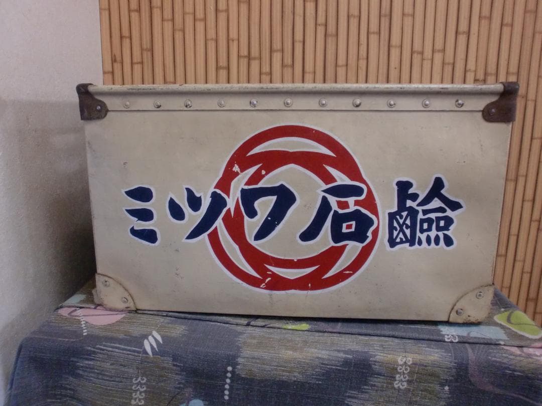 ボテ箱　ミツワ石鹼・ミツワソフト石鹸　昭和レトロ　旧車 「送料着払い」