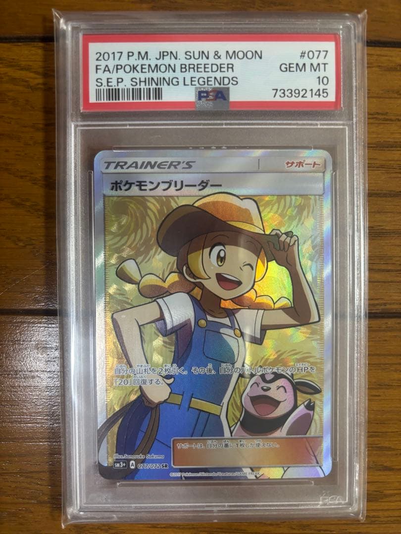 ポケモンブリーダー SR SM3+ ひかる伝説 077/072