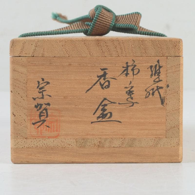 茶道具　山中塗師　新井宗賀作　乾漆　柿ノ葉香合　共箱　V　9706