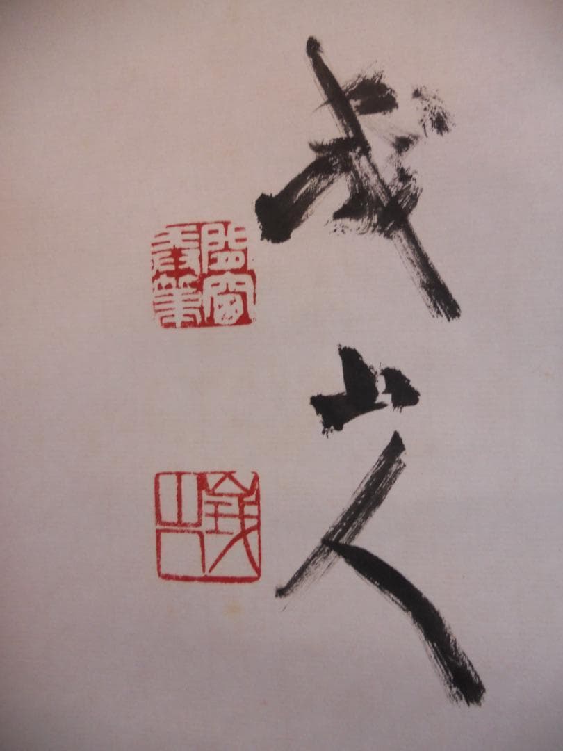 掛け軸 臨済宗 天竜寺 等観院住職 木村才十 書 『道』紙本 茶道具 掛軸 美品