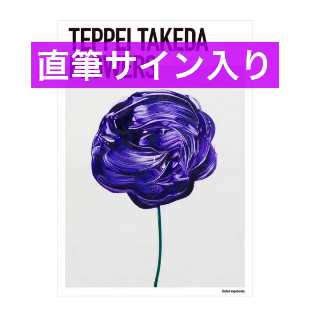 【24時間以内発送】武田鉄平 FLOWERS ポスター 紫 直筆サイン ナンバー