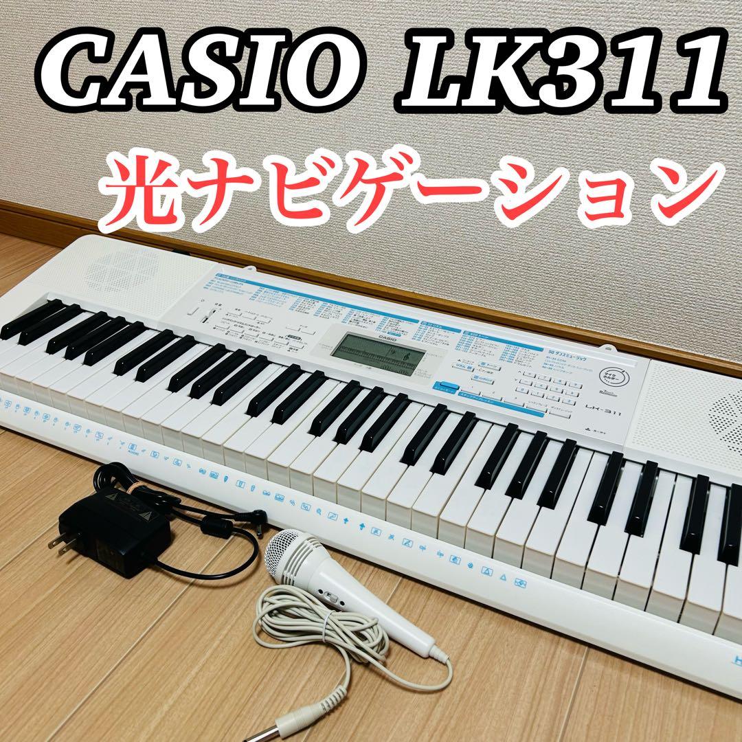 CASIO光ナビゲーションキーボードLK311 電子ピアノ