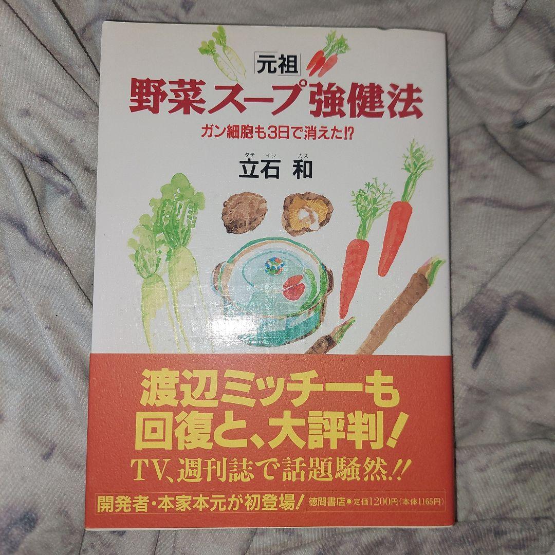 「元祖」野菜スープ強健法 : ガン細胞も3日で消えた!?