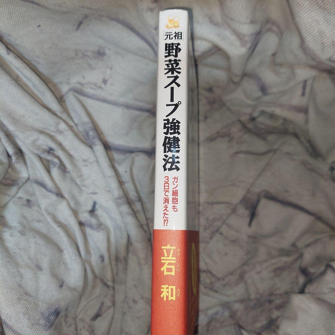 「元祖」野菜スープ強健法 : ガン細胞も3日で消えた!?