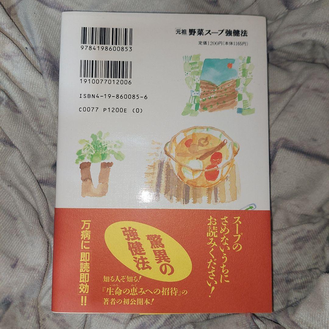 「元祖」野菜スープ強健法 : ガン細胞も3日で消えた!?