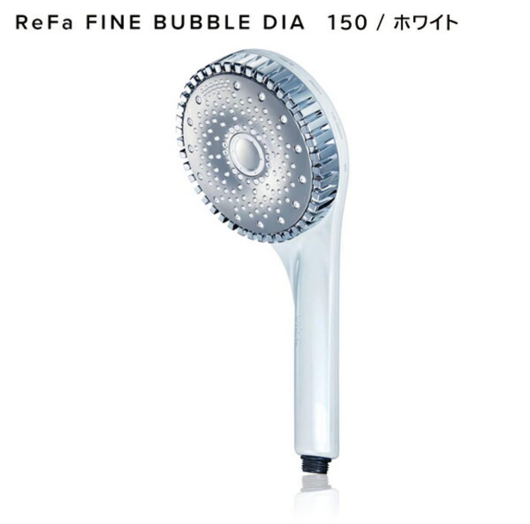新品未使用 ReFa シャワーヘッド ファインバブル ダイア150 ホワイト