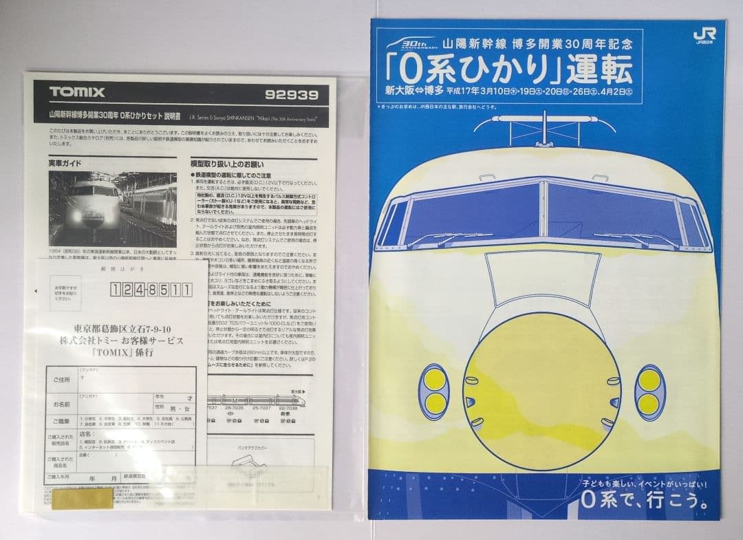 鉄道模型 0系ひかり 博多開業30周年記念 　6両セット