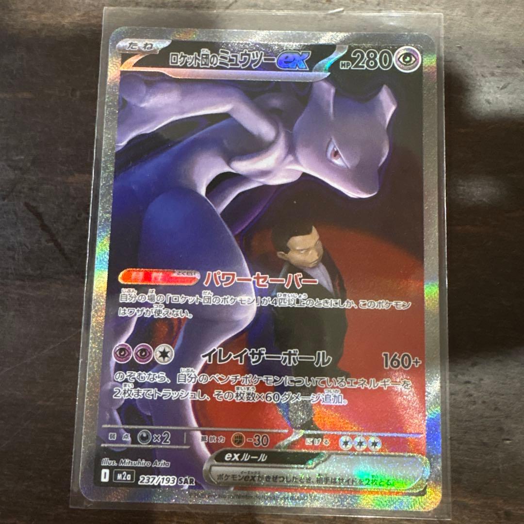 ロケット団のミュウツーEX SR 280HP