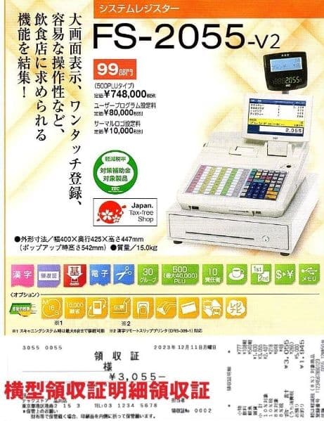 新品テックレジスター　FS-2055-V2　店名無料インボイス対応　030500