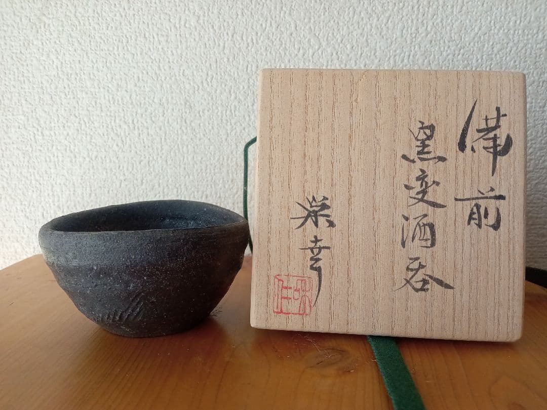 備前焼　和仁栄幸ぐいのみ　金重陶陽　共箱　栞　共布あり