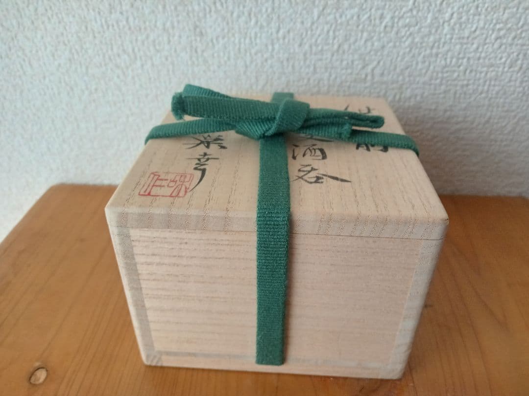 備前焼　和仁栄幸ぐいのみ　金重陶陽　共箱　栞　共布あり