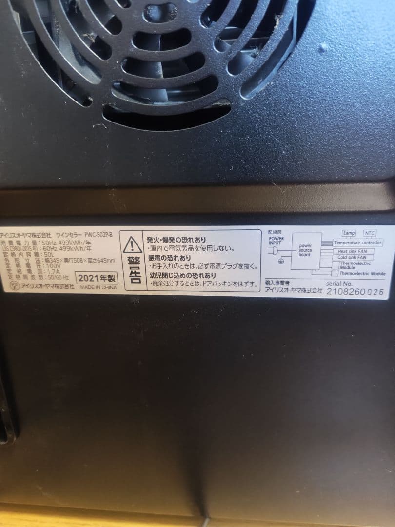 アイリスオーヤマ ワインセラー PWC-502P-B　2021年製