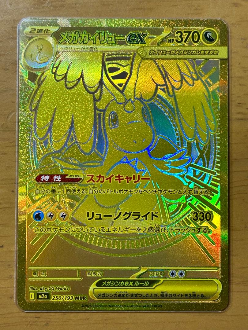 メガカイリュー ex MUR [M2a 250/193] MEGAドリームex