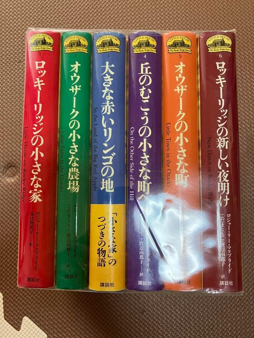 新大草原の小さな家セット 全6巻 全6巻セット 講談社