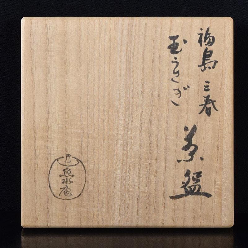 茶道具　魚水庵造　福島三春　玉うさぎ茶碗　共箱　C　8295