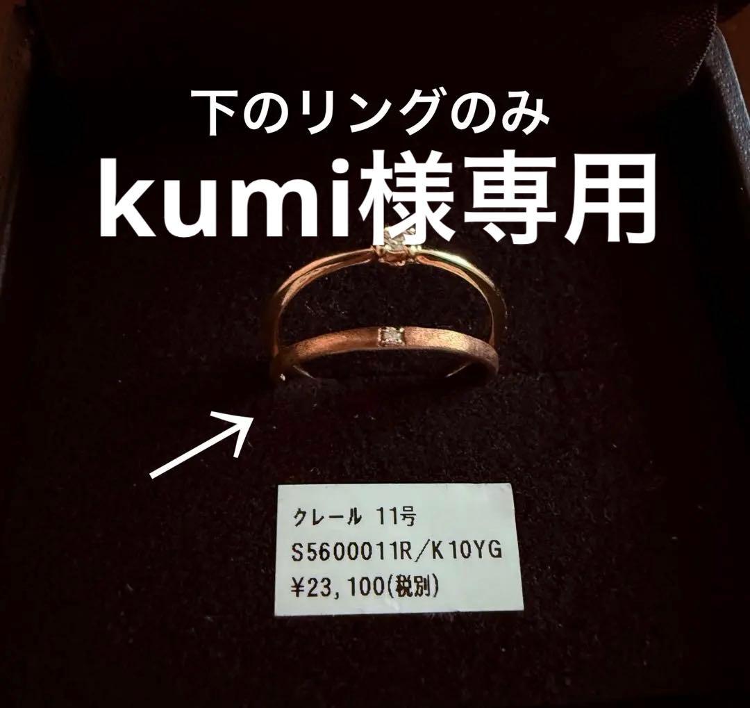 美品シエナロゼ　クレールK10リング11号