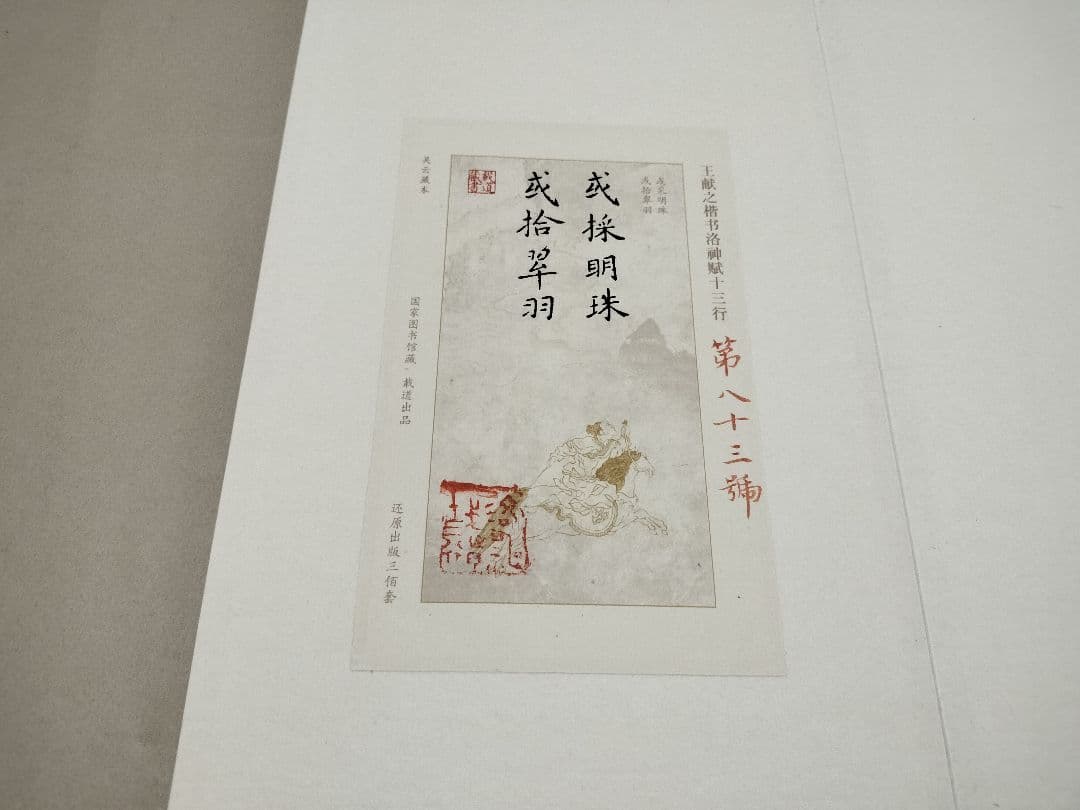 王献之の楷書「洛神賦十三行」 国家図書館蔵 書道 法帖 限300部