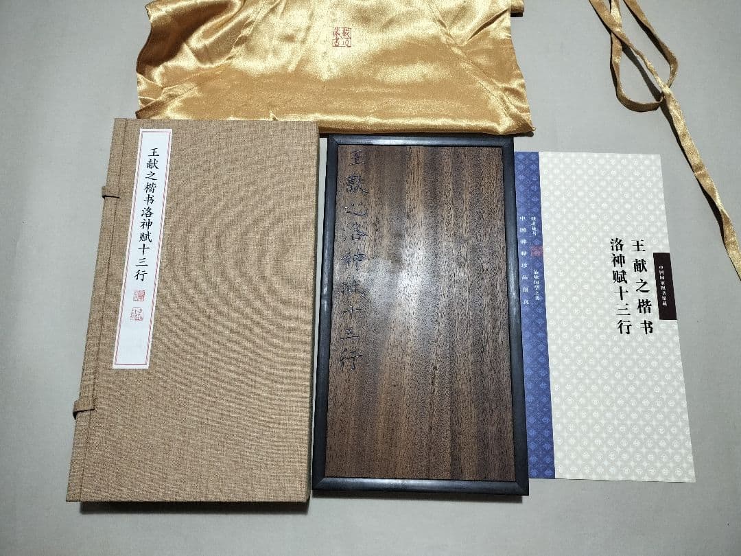 王献之の楷書「洛神賦十三行」 国家図書館蔵 書道 法帖 限300部