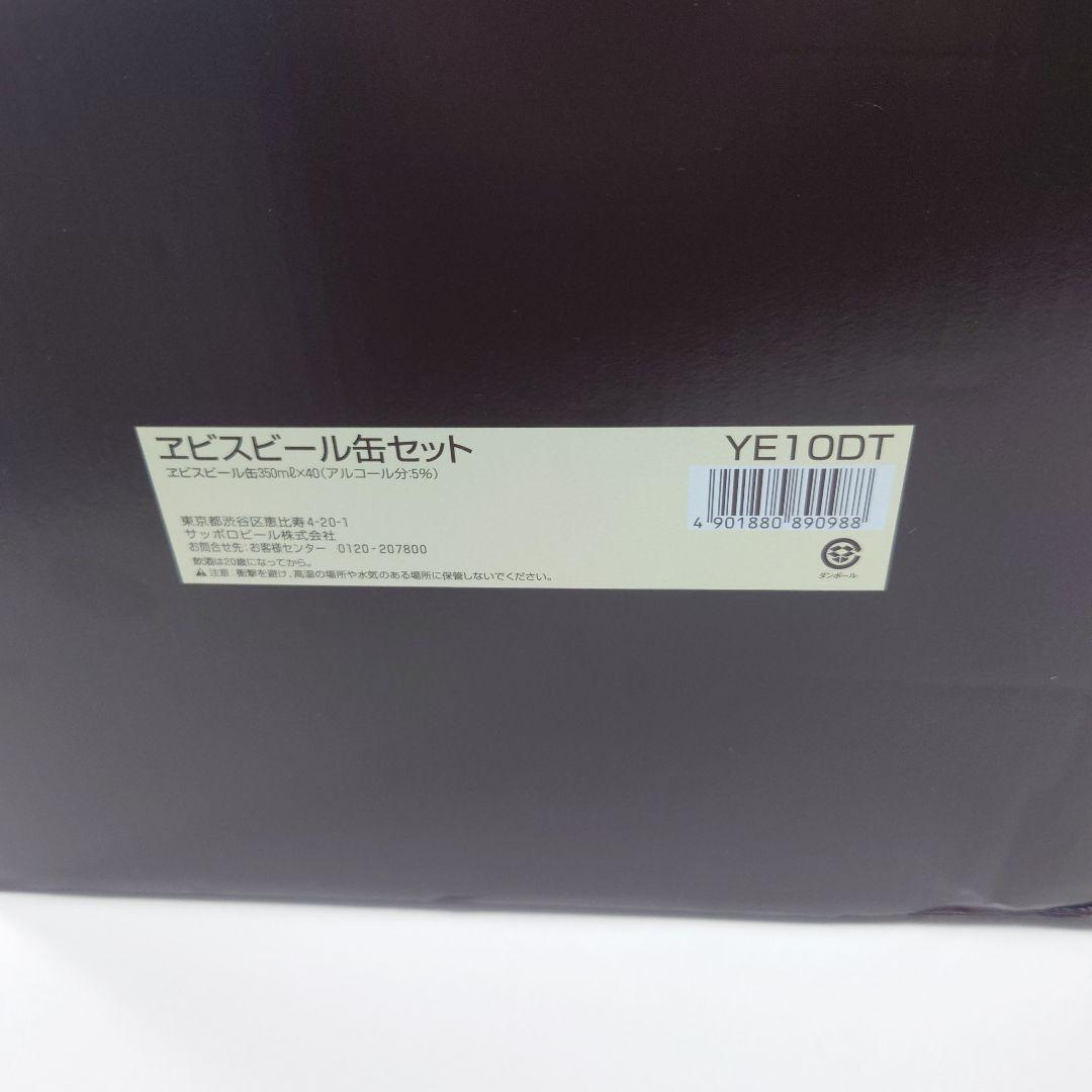 「山さん専用～ʕ•ᴥ•ʔ」お中元シリーズ　ヱビスビール　YE10DT 未開封！