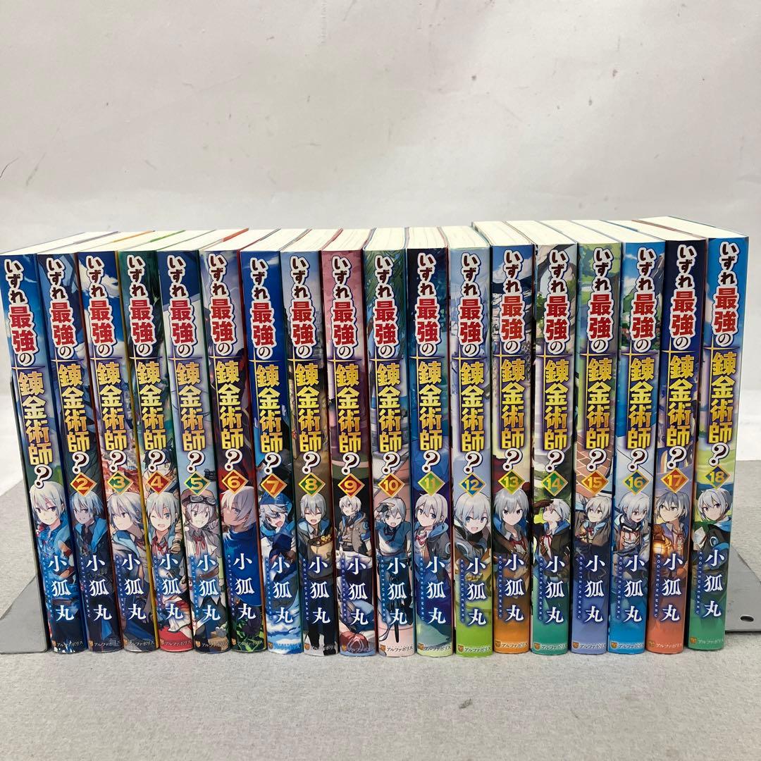GAK118 いずれ最強の錬金術師? 1〜18巻