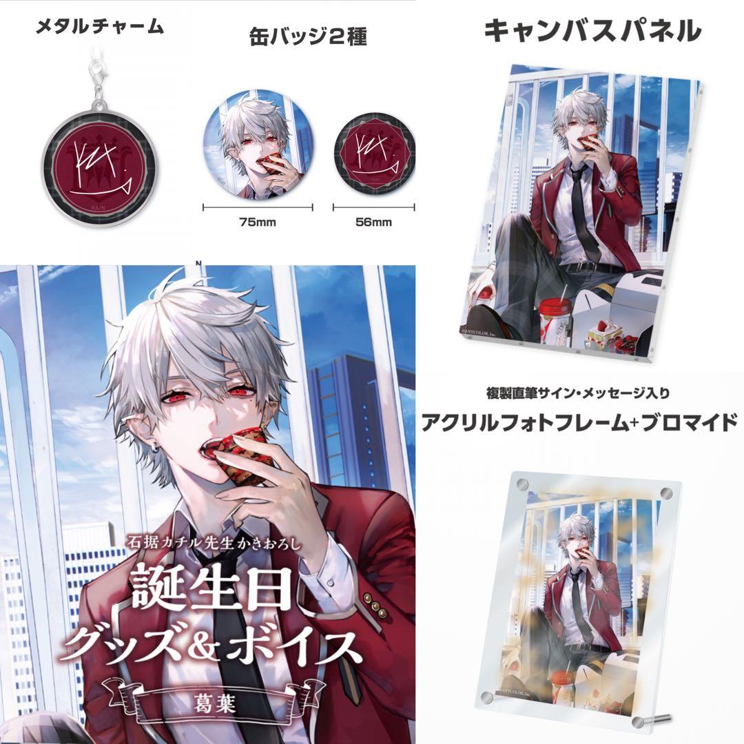 葛葉　誕生日　グッズ　フルセット　にじさんじ　m