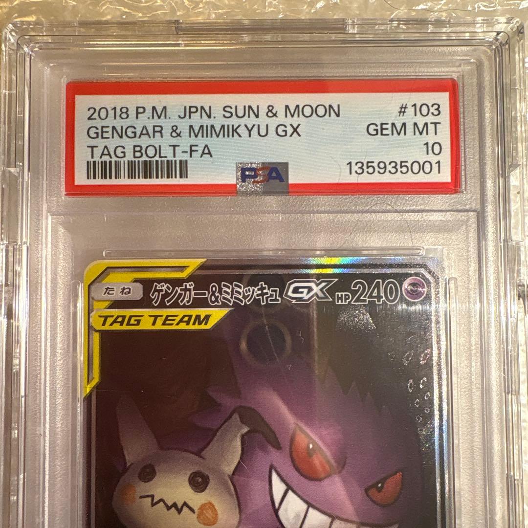 Y*U様 Gengar & Mimikyu GX #103 TAG BOLT-F
