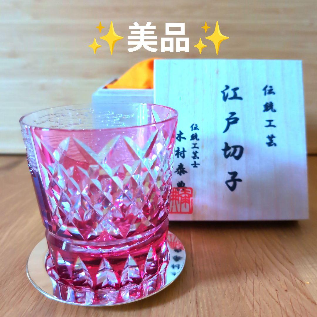 江戸切子 赤富士 伝統工芸士木村泰典 ロックグラス 共箱 専用箱付き ✨美品✨