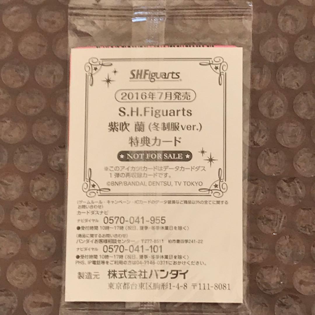 S.H.F柴吹蘭冬服ver.特典カード、S.H.F星宮いちご冬服特典カードセット