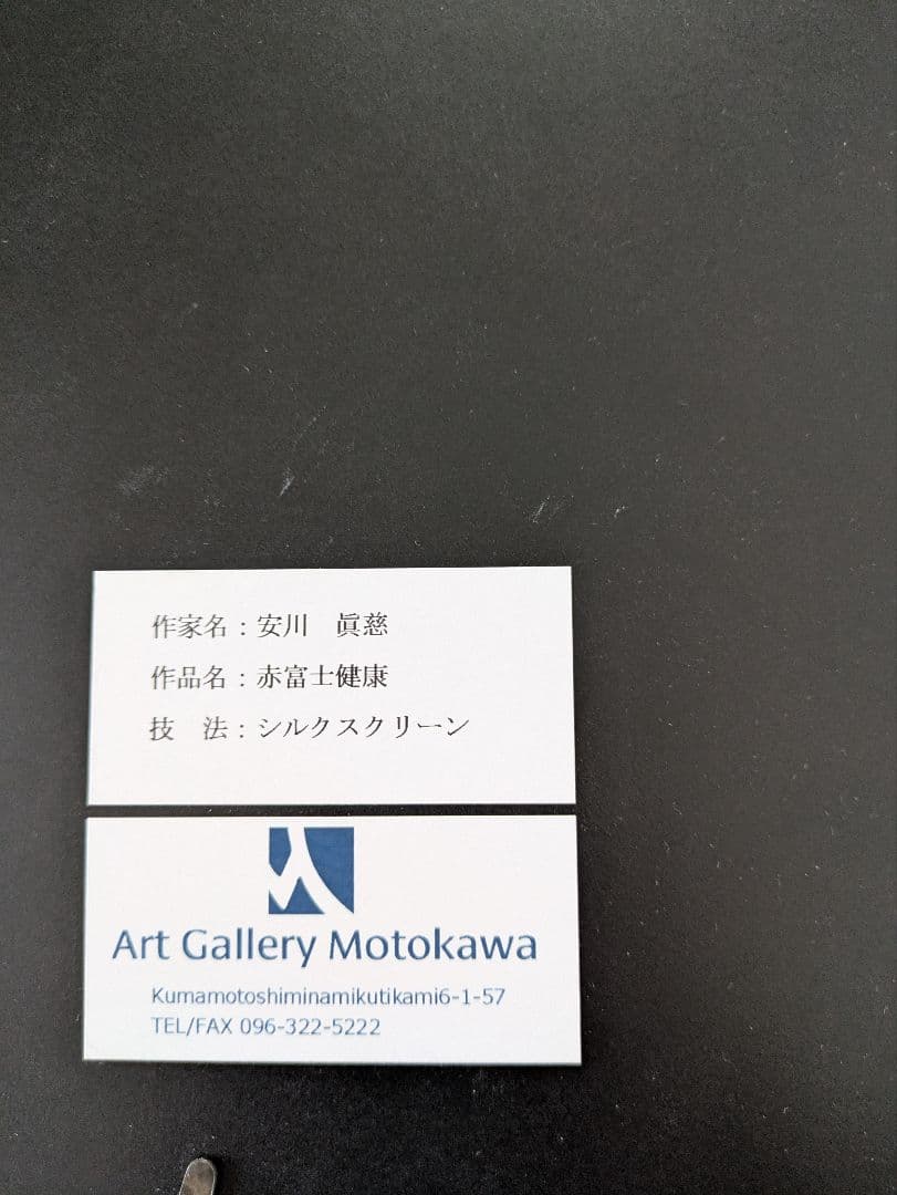 安川眞慈「赤富士健康」シリアル入り