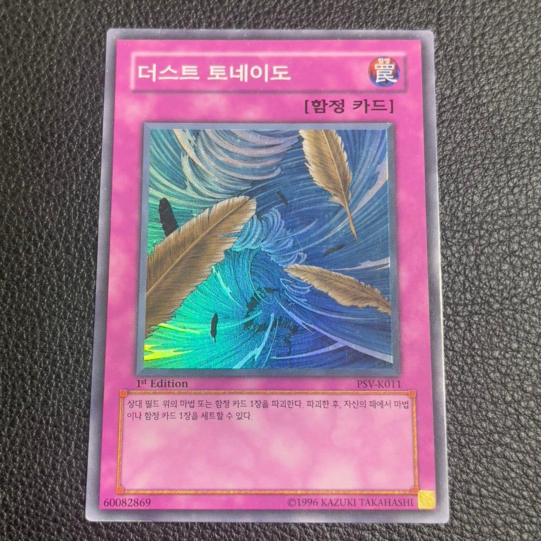 遊戯王　砂塵の大竜巻　スーパー　韓国語　1st edition