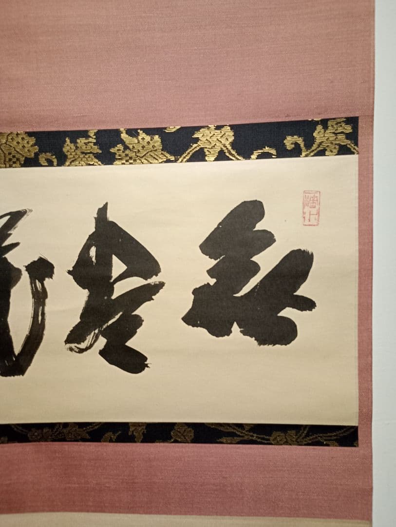 【茶道具】前大徳寺 三玄院 藤井誡堂筆懐紙 『無尽蔵』 横物　軸Ｃ119