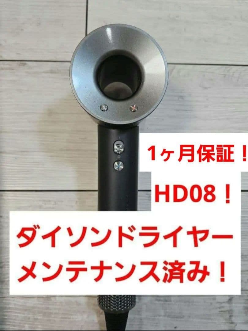 週末限定価格　保証付　ダイソン　メンテナンス済み　dyson hd08　ブラック