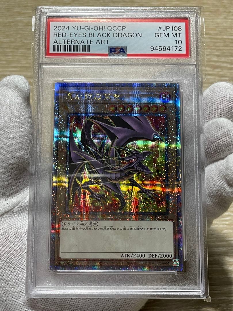 遊戯王 PSA10 真紅眼の黒龍 レッドアイズ クオシク QCCP