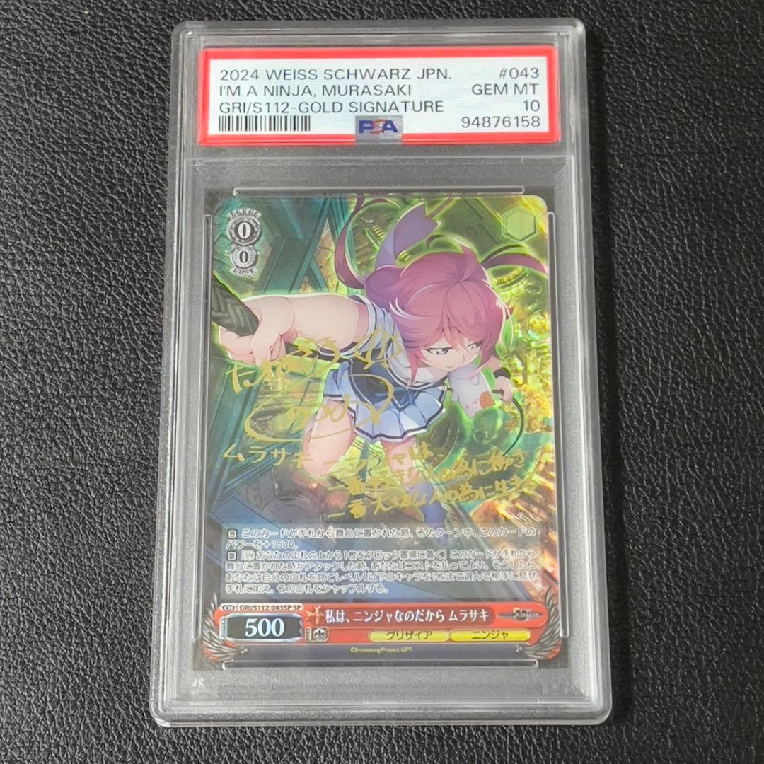 ヴァイス　私は、ニンジャなのだから ムラサキ　SP サイン　PSA10