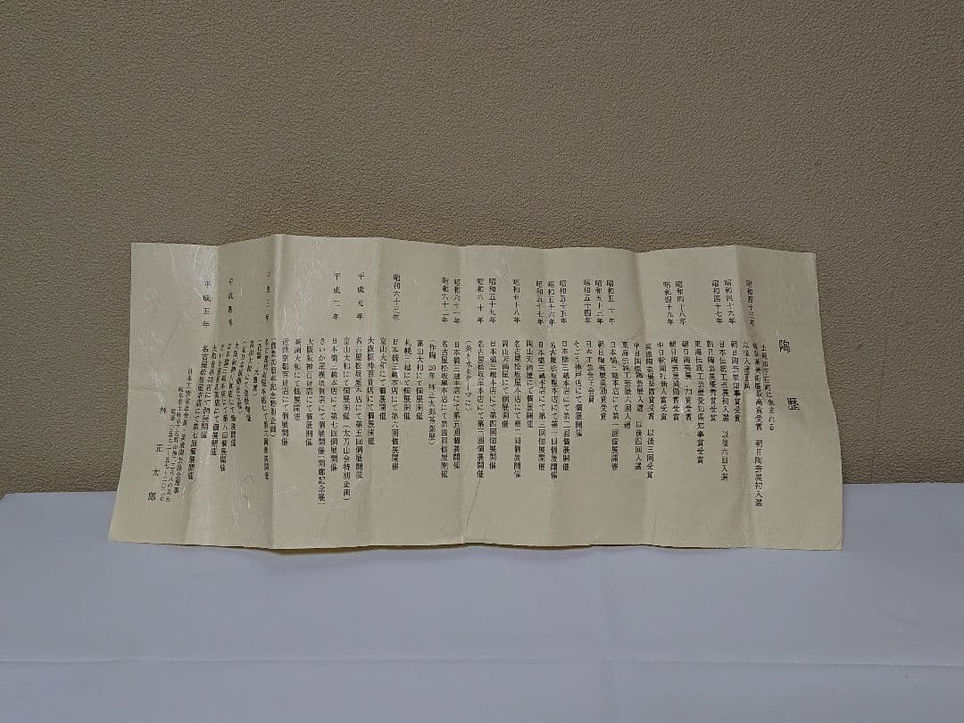 林正太郎 志野 ぐい呑み