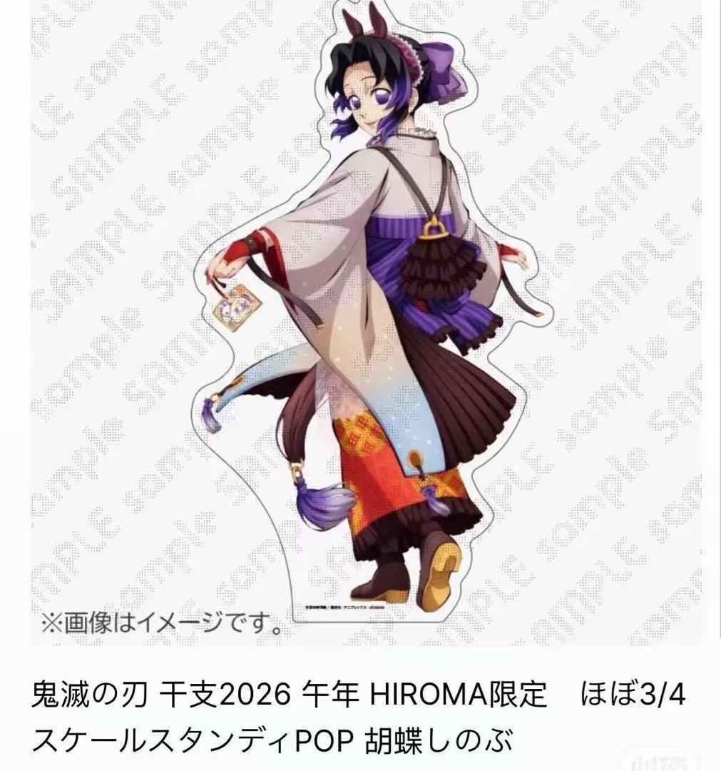 鬼滅の刃 干支2026 午年 ほぼ3/4スケールスタンディPOP 胡蝶しのぶ