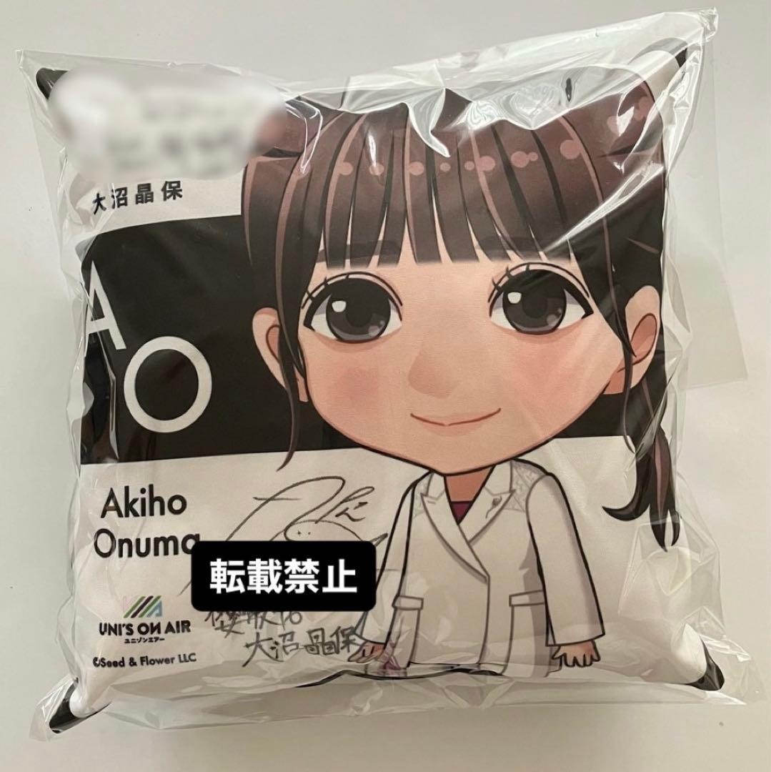 大沼晶保 クッション 直筆 サイン入り 縁日 特賞 櫻坂46