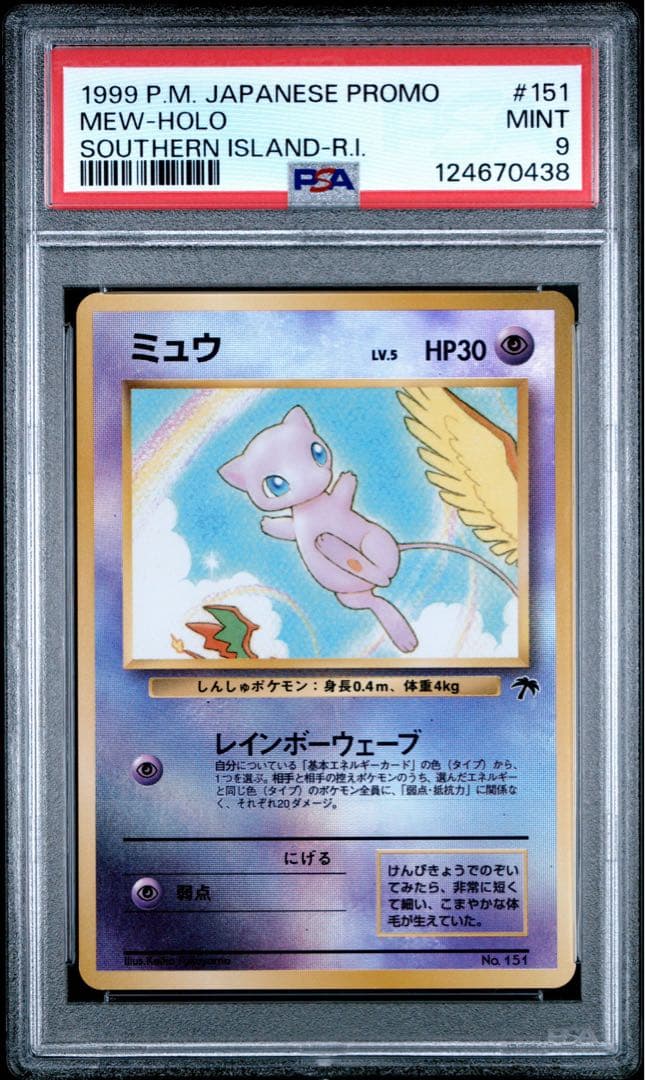 【PSA9】ミュウ LV.5 PROMO 1999 サザンアイランド #151